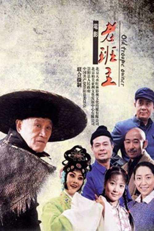 Póster de 老班主