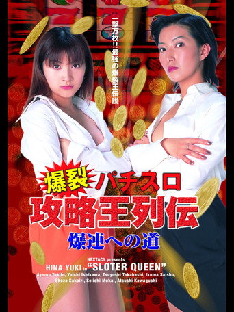 Póster de 爆裂パチスロ攻略王列伝　～爆連への道～