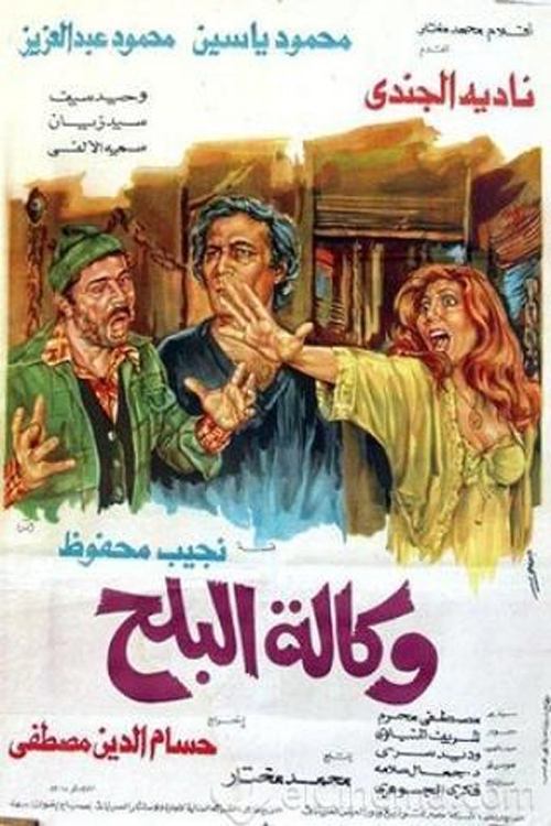 Póster de وكالة البلح