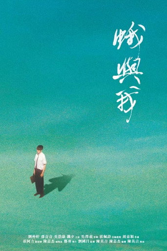 Póster de 蛾與我