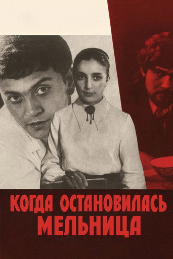 Póster de Когда остановилась мельница