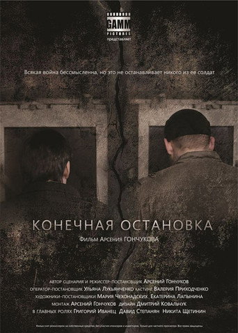 Póster de Конечная остановка