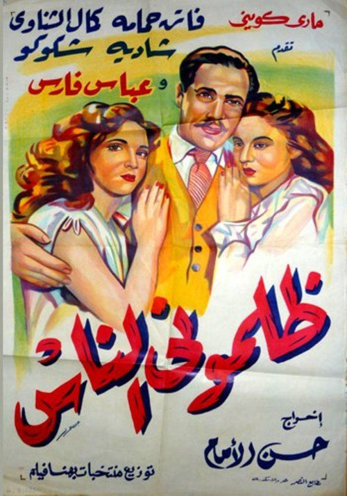 Póster de ظلموني الناس