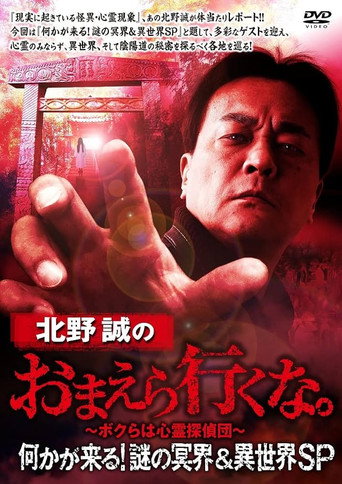 Póster de 北野誠のおまえら行くな。何かが来る!謎の冥界＆異世界SP
