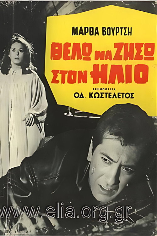 Póster de Θέλω να ζήσω στον ήλιο