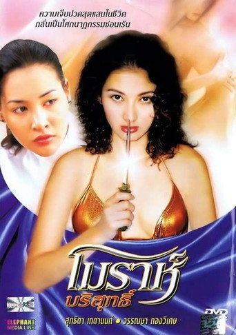 Póster de โมราห์ บริสุทธิ์