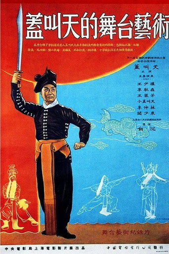 Póster de 盖叫天的舞台艺术