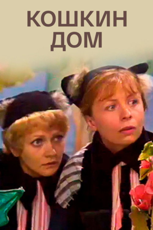 Póster de Кошкин дом