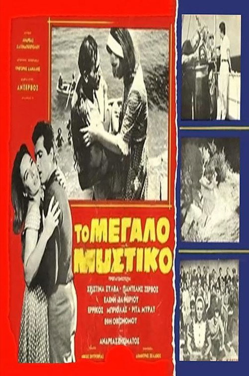 Póster de Το μεγάλο μυστικό