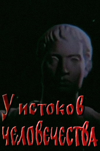 Póster de Біля витоків людства