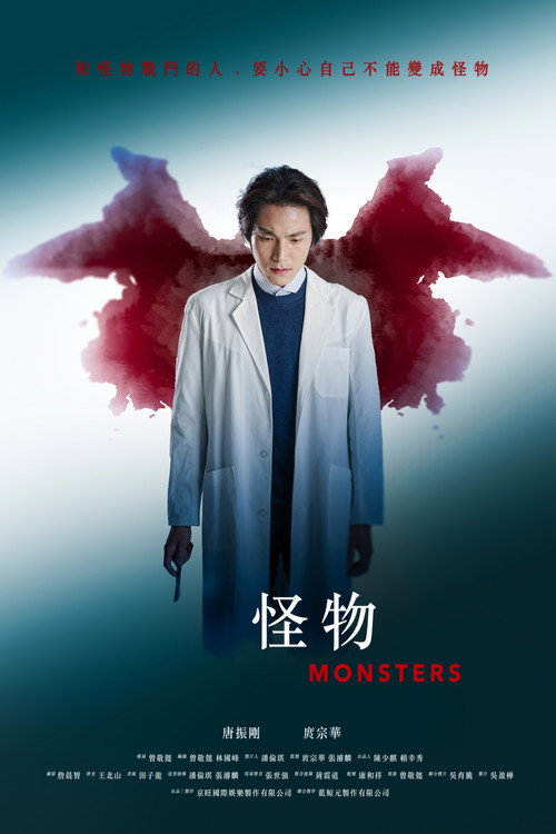 Póster de 怪物