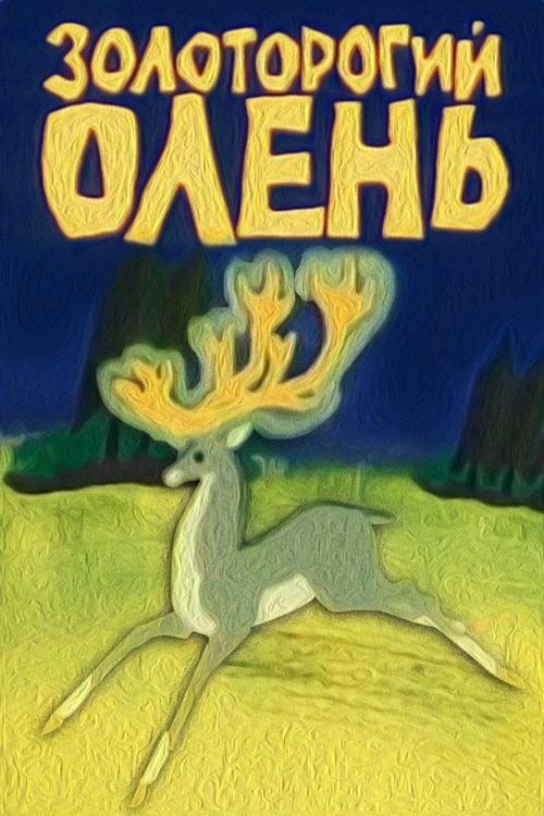 Póster de Золоторогий олень