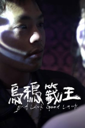 Póster de 烏鴉籤王