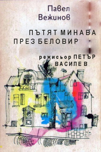 Póster de Пътят минава през Беловир