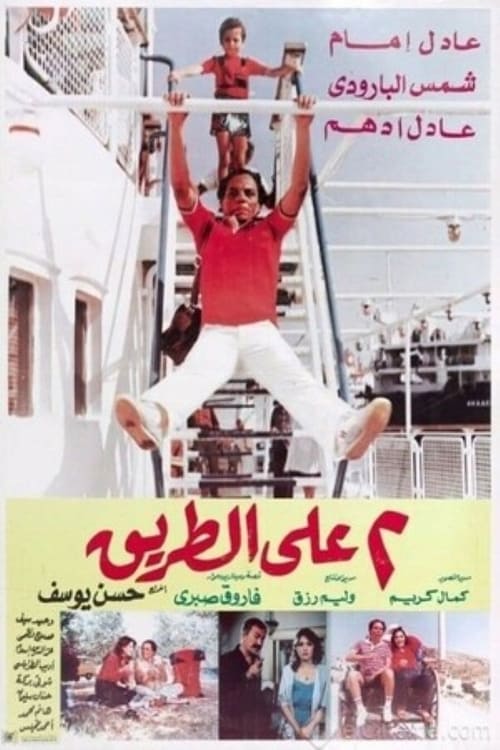 Póster de اثنين على الطريق