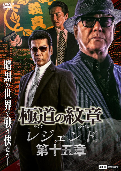Póster de 極道の紋章 レジェンド 第十五章