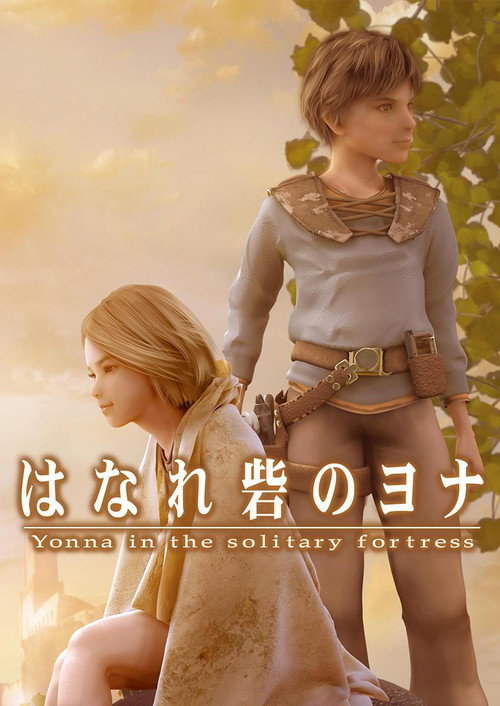 Póster de はなれ砦のヨナ