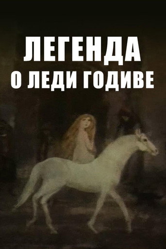Póster de Легенда о леди Годиве