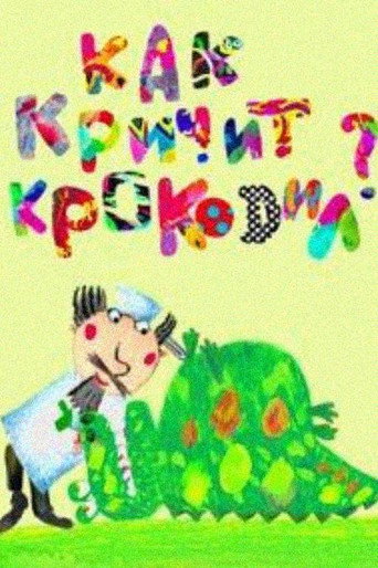 Póster de Как кричит крокодил