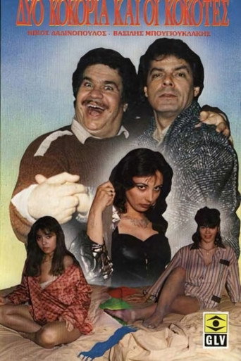 Póster de Δύο κοκόρια και οι κοκότες...