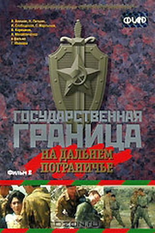 Póster de Государственная граница. Фильм 8. На дальнем пограничье