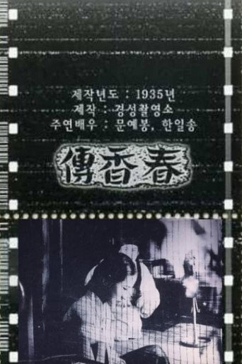 Póster de 춘향전