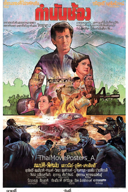 Póster de กำนันช้อง