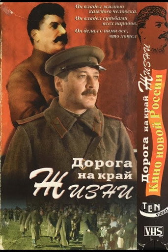 Póster de Дорога на край жизни