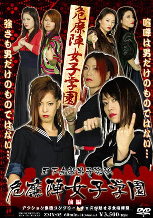 Póster de 危廉陣女子学園【前編】