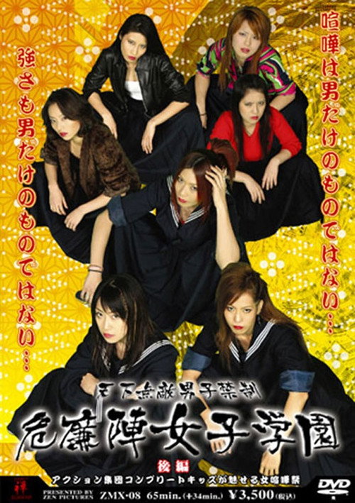 Póster de 危廉陣女子学園【後編】