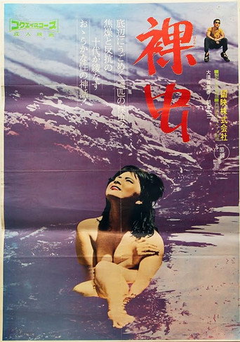 Póster de 裸虫