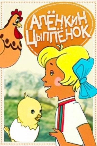 Póster de Alyonka's Chicken