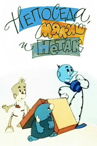 Póster de Непоседа, Мякиш и Нетак