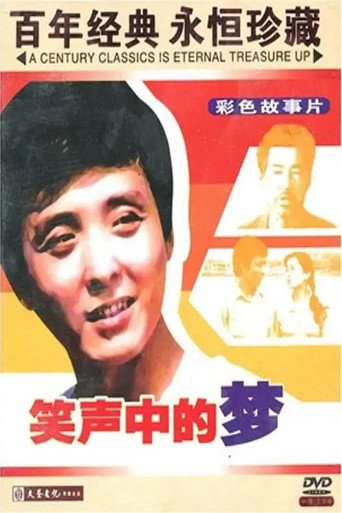 Póster de 笑声中的梦