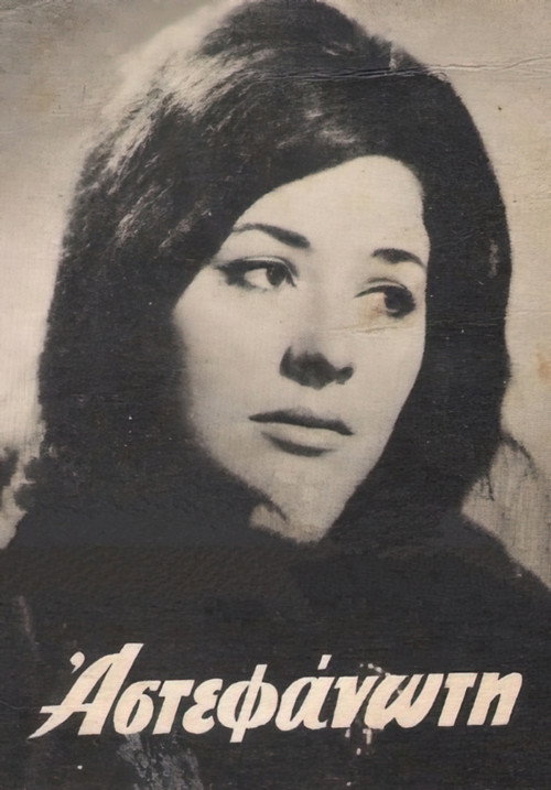 Póster de Η αστεφάνωτη