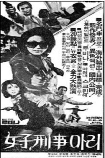 Póster de 여자형사 마리