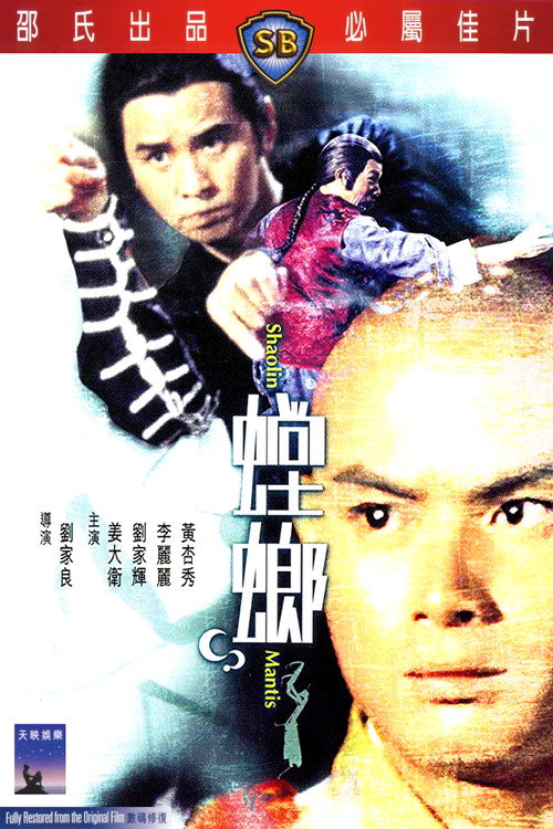Póster de 螳螂