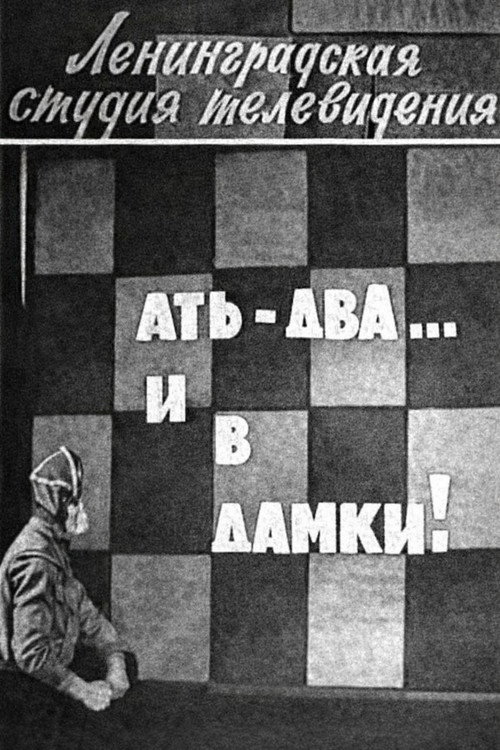 Póster de Ать-два... и в дамки!