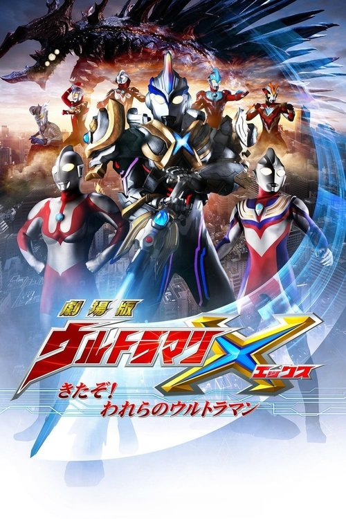 Póster de 劇場版 ウルトラマンX きたぞ！われらのウルトラマン