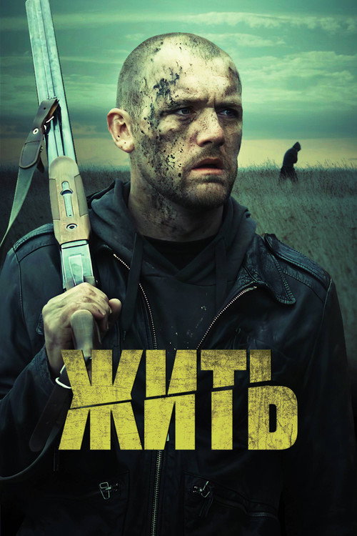 Póster de Жить