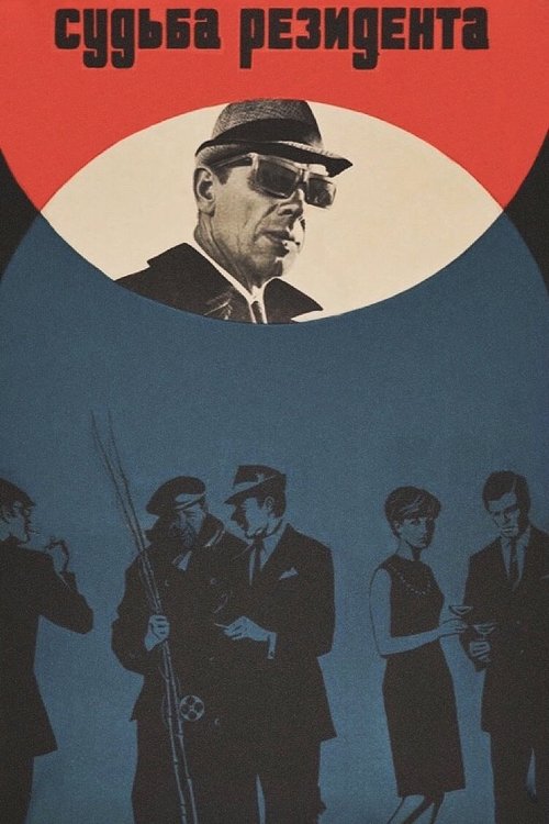 Póster de Судьба резидента