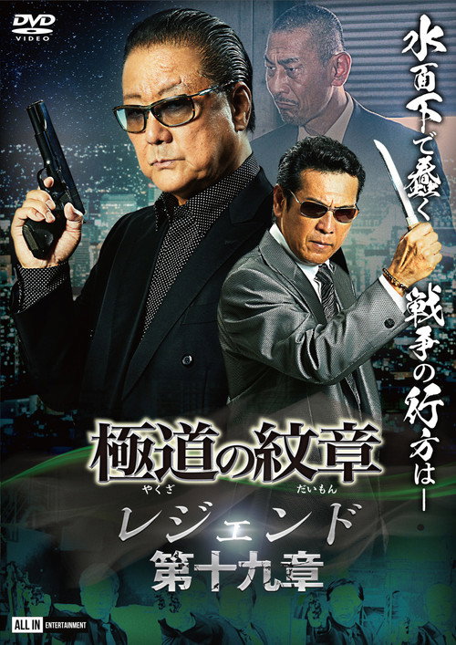 Póster de 極道の紋章 レジェンド 第十九章