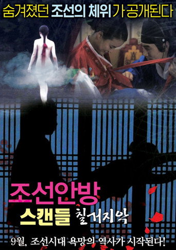 Póster de 조선안방 스캔들-칠거지악