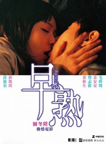 Póster de 早熟