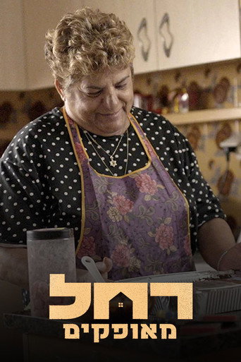 Póster de רחל מאופקים