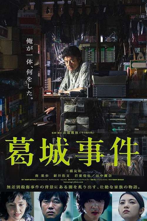 Póster de 葛城事件