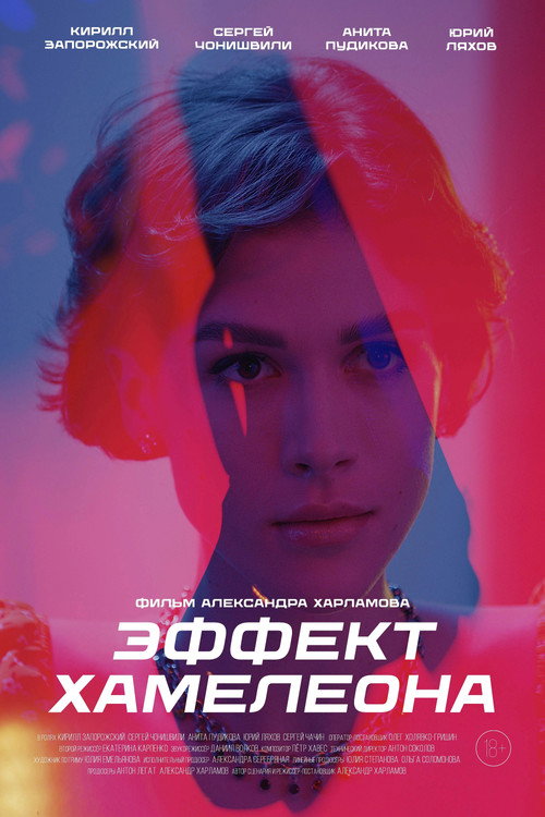 Póster de Эффект хамелеона