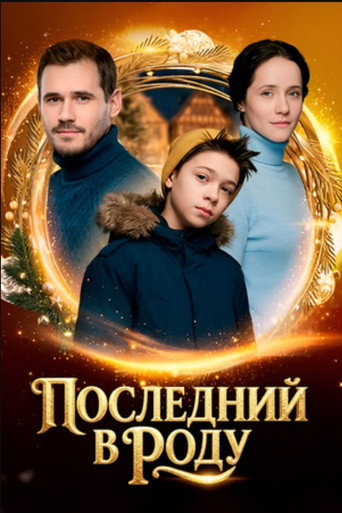 Póster de Последний в роду