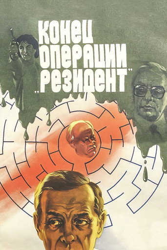 Póster de Конец операции «Резидент»