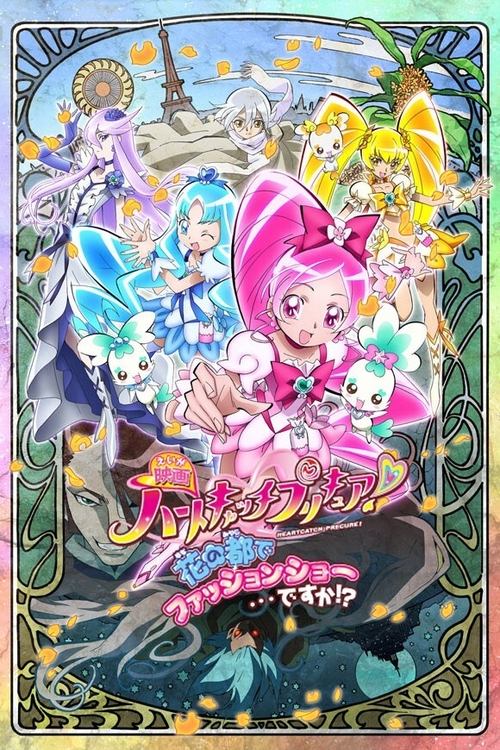 Póster de 映画 ハートキャッチプリキュア！花の都でファッションショー・・・ですか！？